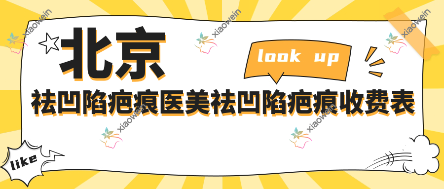 北京祛凹陷疤痕医美祛凹陷疤痕收费表