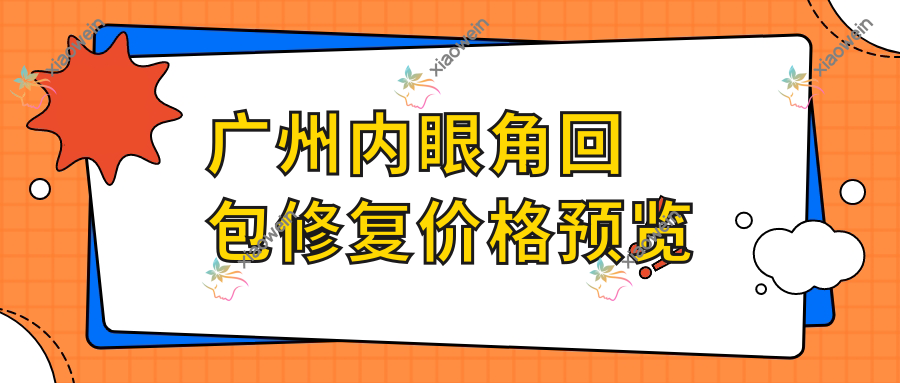 广州内眼角回包修复价格预览