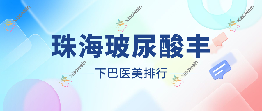 珠海玻尿酸丰下巴医美排行