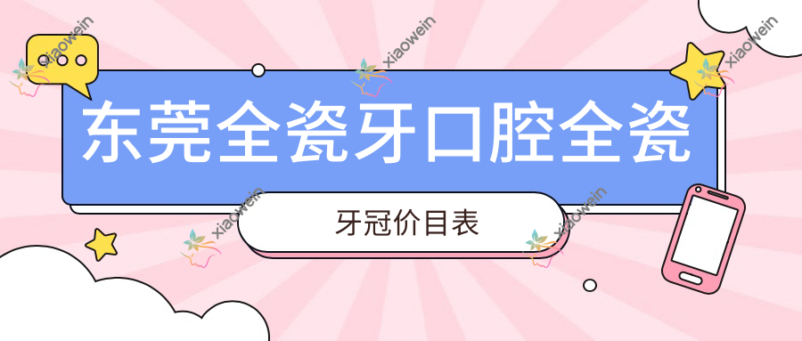 东莞全瓷牙口腔全瓷牙冠价目表