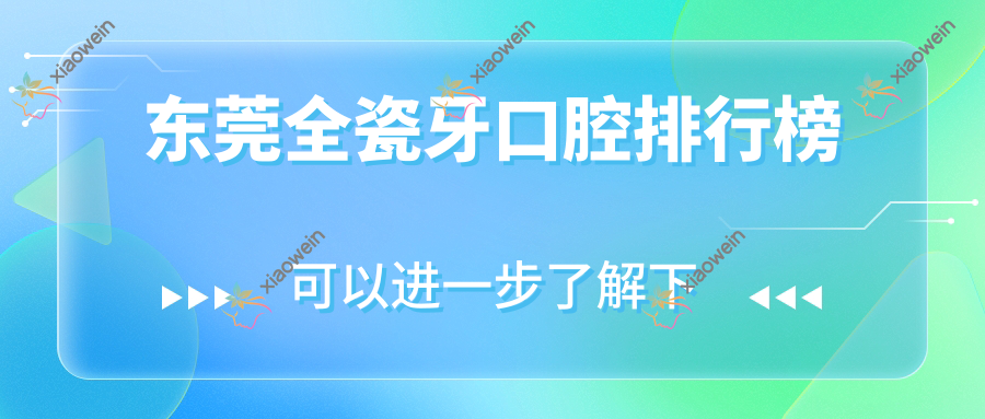 东莞全瓷牙口腔排行榜