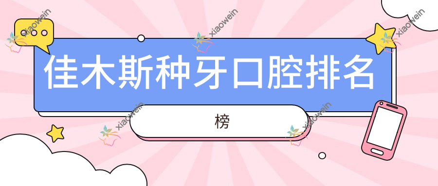 佳木斯种牙口腔排名榜