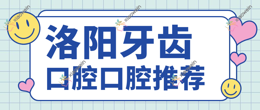 洛阳牙齿口腔口腔推荐