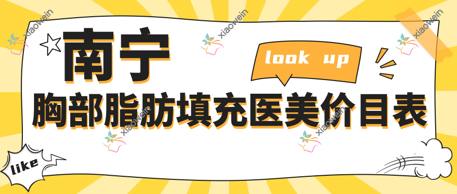 南宁胸部脂肪填充医美价目表
