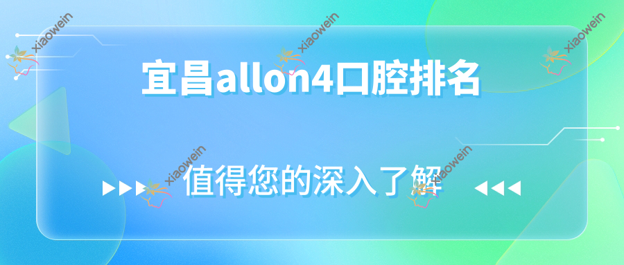 宜昌allon4口腔排名
