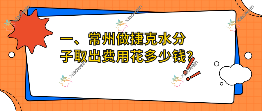 一、常州做捷克水分子取出费用花多少钱？发布2025常州捷克水分子取出收费表