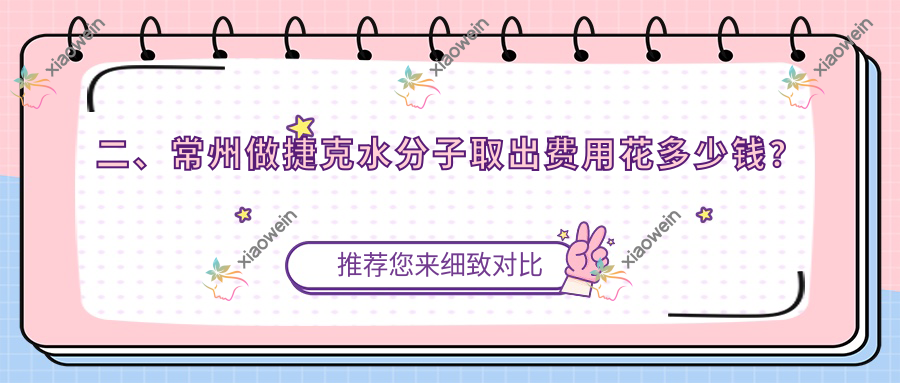 二、常州做捷克水分子取出费用花多少钱？广化医疗24198|美贝尔31760|友谊28989