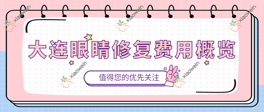 大连眼睛修复费用概览