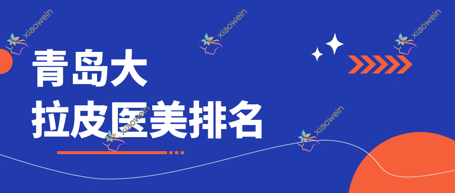 青岛大拉皮医美排名