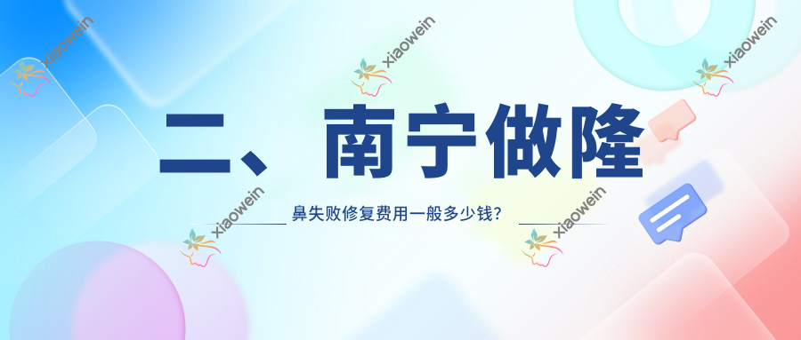二、南宁做隆鼻失败修复费用一般多少钱？华美4189、芯玥4390、韩美5469
