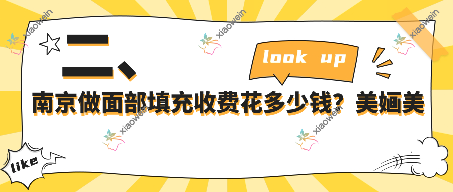 二、南京做面部填充收费花多少钱？美婳美容1969/美伊成2360/金鹰国际1950