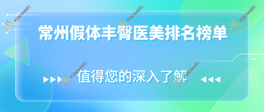常州假体丰臀医美排名榜单