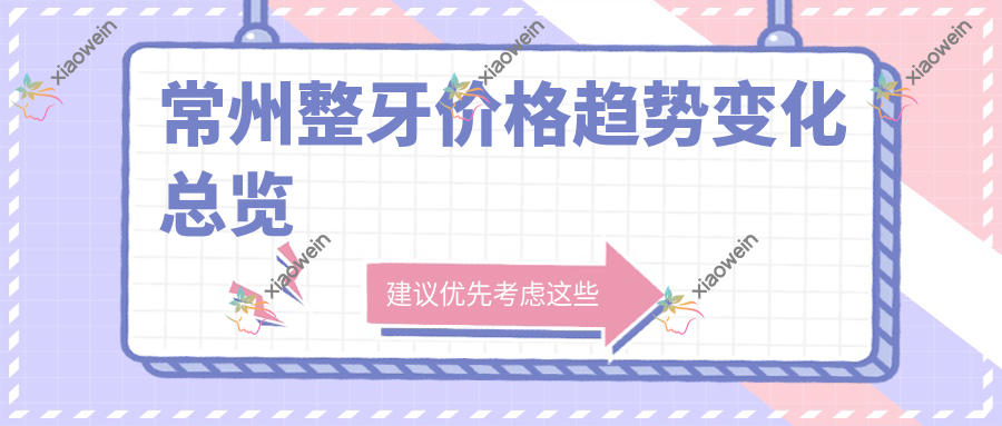 常州整牙价格趋势变化总览