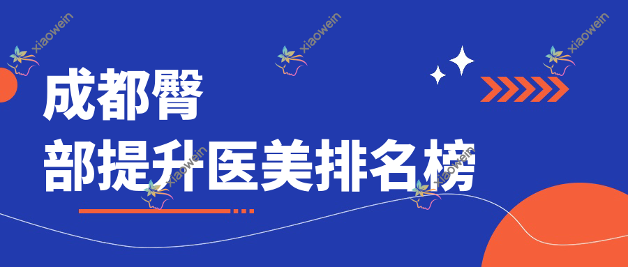 成都臀部提升医美排名榜