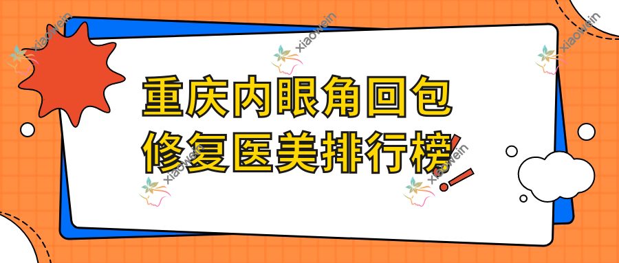 重庆内眼角回包修复医美排行榜
