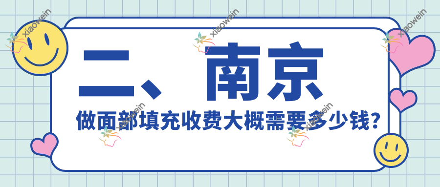 二、南京做面部填充收费大概需要多少钱？美婳美容1969/美伊成2360/金鹰国际1950