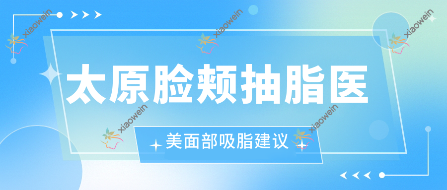 太原脸颊抽脂医美面部吸脂建议