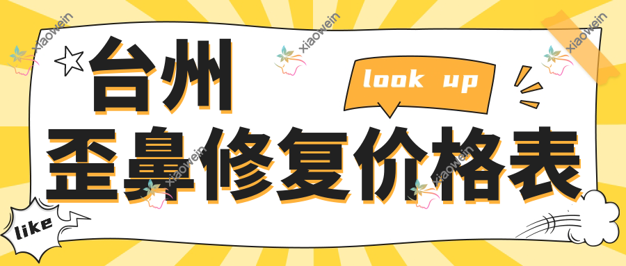 台州歪鼻修复价格表