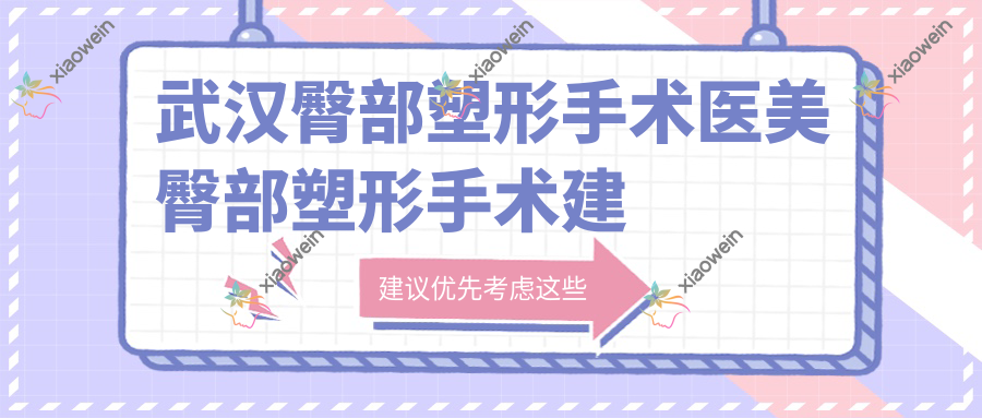 武汉臀部塑形手术医美臀部塑形手术建议