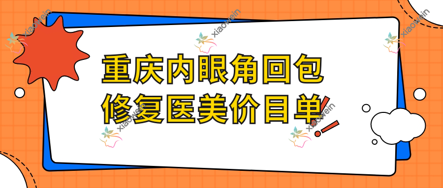重庆内眼角回包修复医美价目单