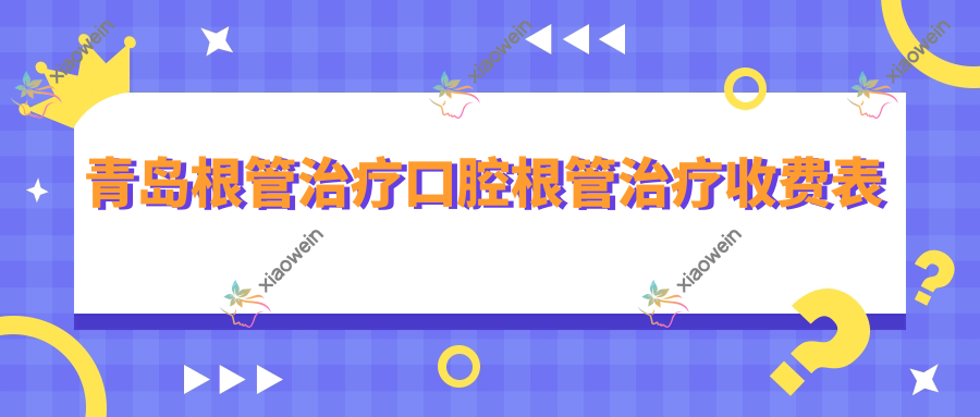 青岛根管治疗口腔根管治疗收费表