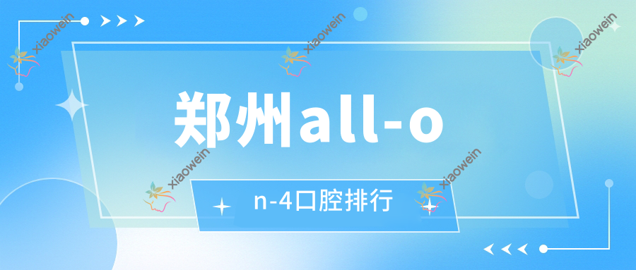 郑州all-on-4口腔排行