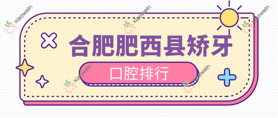 合肥肥西县矫牙口腔排行
