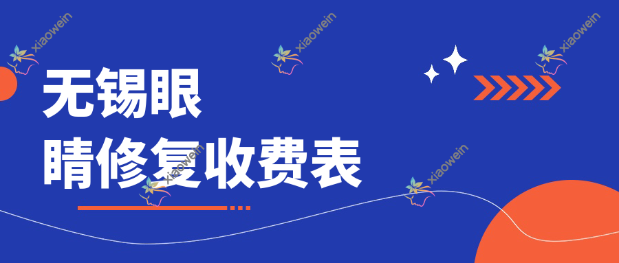 无锡眼睛修复收费表