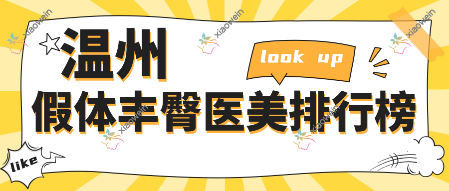 温州假体丰臀医美排行榜