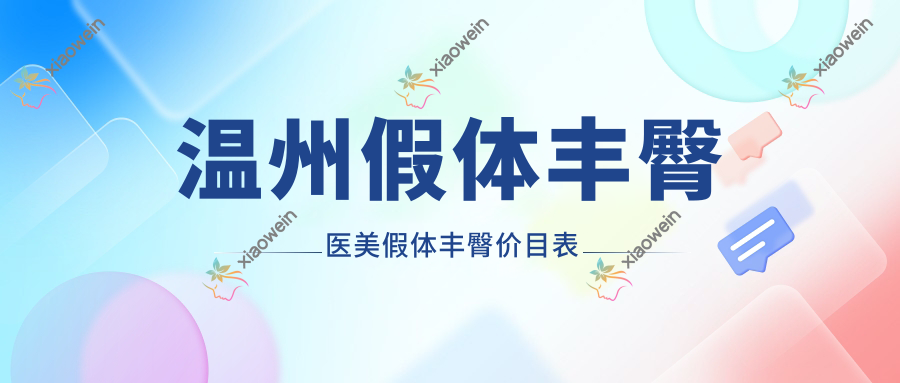 温州假体丰臀医美假体丰臀价目表