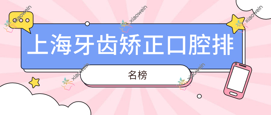 上海牙齿矫正口腔排名榜
