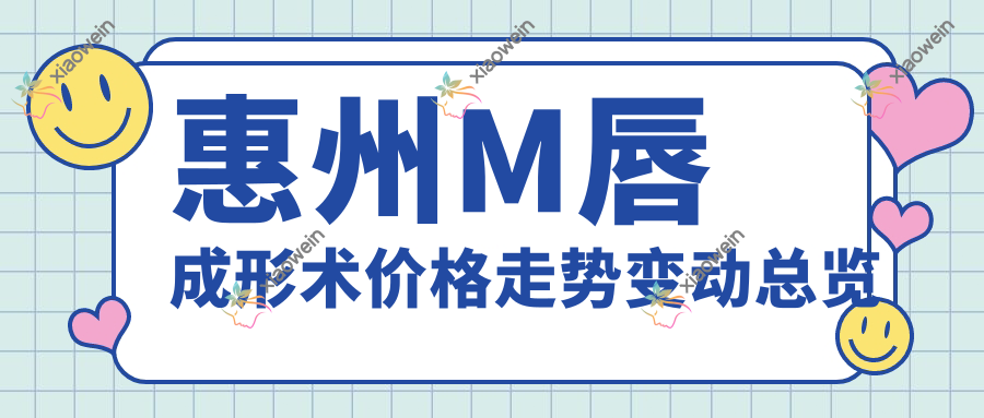 惠州M唇成形术价格走势变动总览