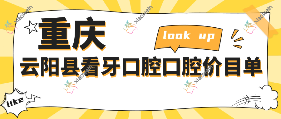 重庆云阳县看牙口腔口腔价目单