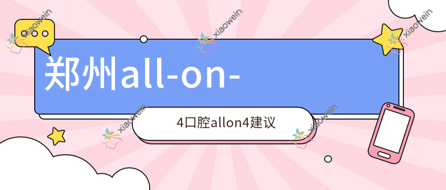 郑州all-on-4口腔allon4建议