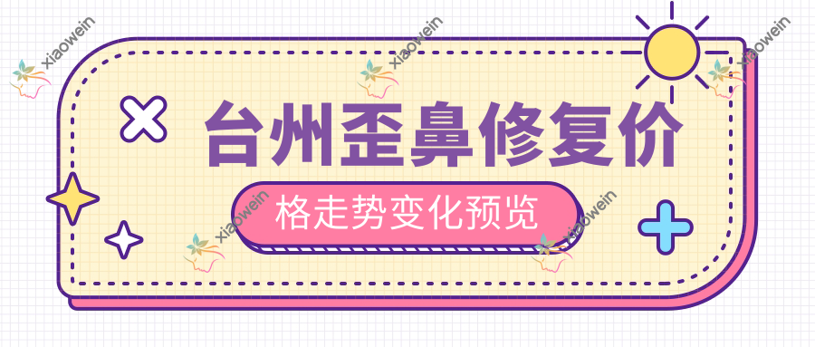 台州歪鼻修复价格走势变化预览