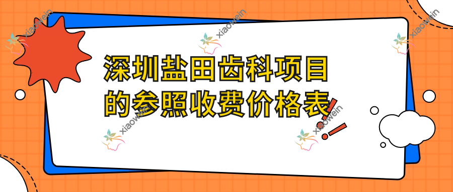 深圳盐田齿科项目的参照收费价格表