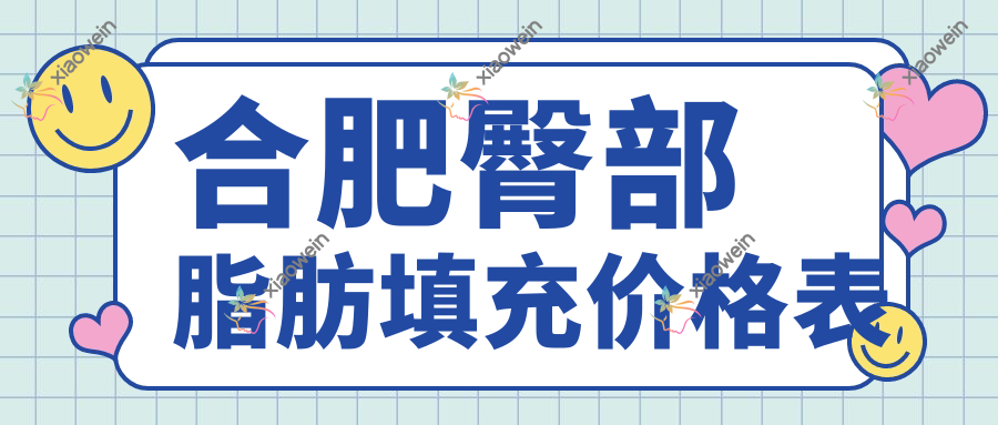 合肥臀部脂肪填充价格表