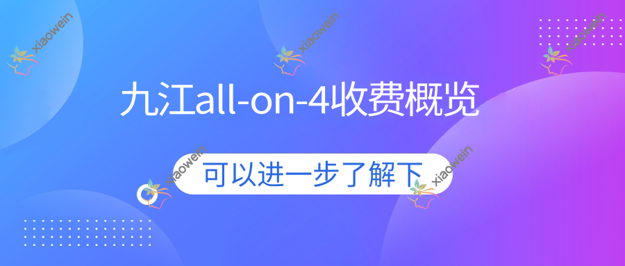 九江all-on-4收费概览