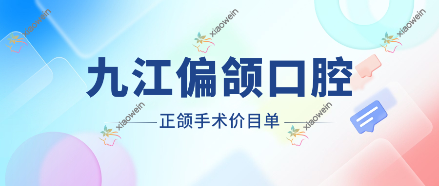 九江偏颌口腔正颌手术价目单