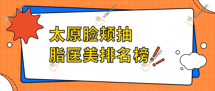 太原脸颊抽脂医美排名榜