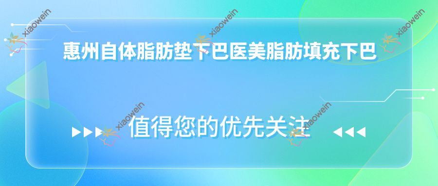 惠州自体脂肪垫下巴医美脂肪填充下巴收费表