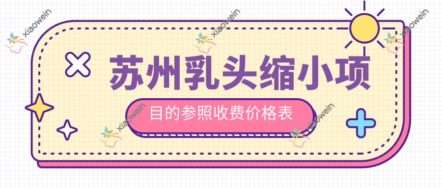 苏州乳头缩小项目的参照收费价格表