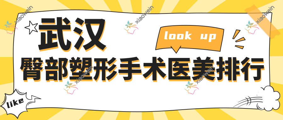 武汉臀部塑形手术医美排行