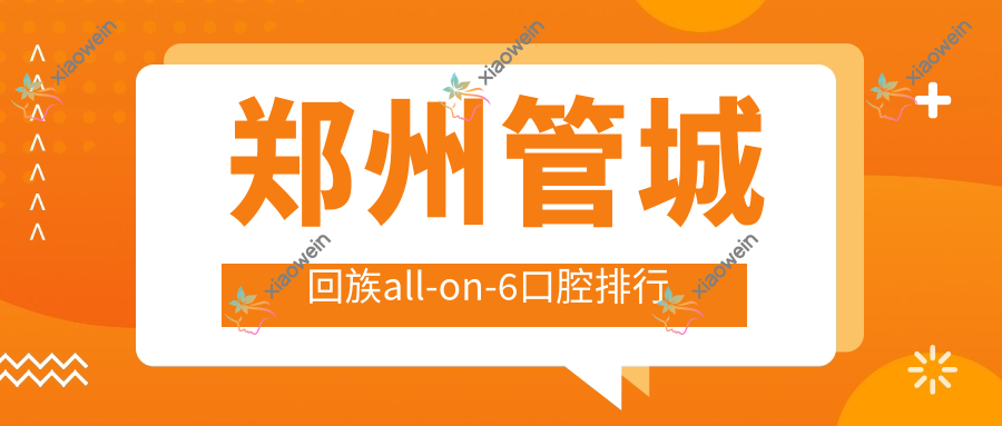 郑州管城回族all-on-6口腔排行