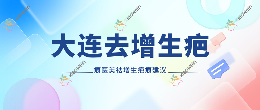 大连去增生疤痕医美祛增生疤痕建议