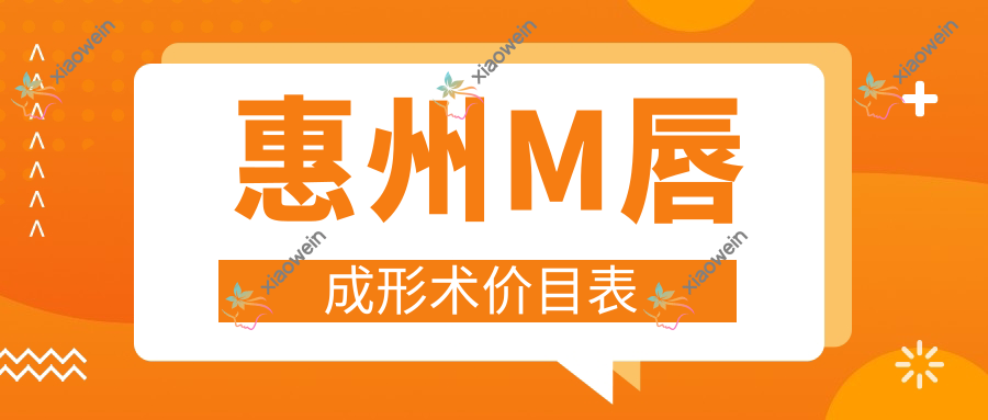 惠州M唇成形术价目表