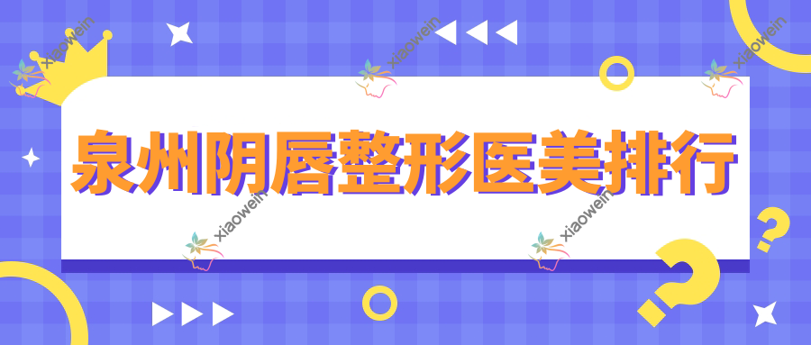 泉州阴唇整形医美排行