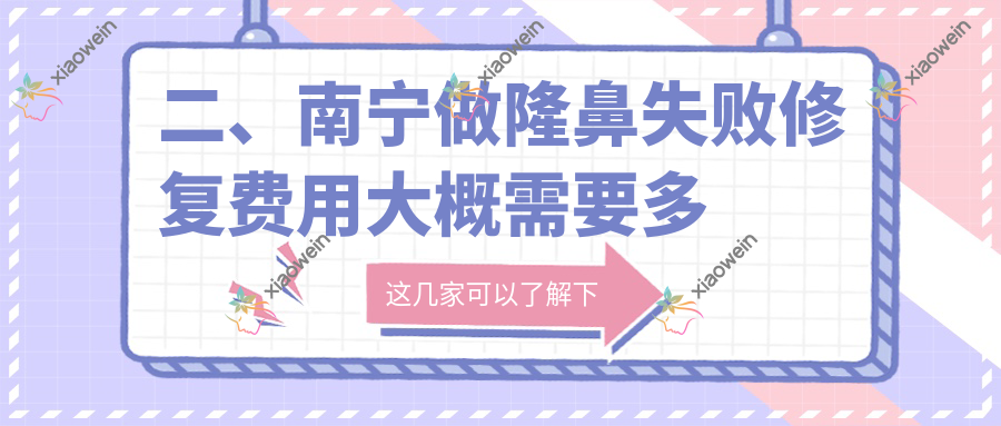 二、南宁做隆鼻失败修复费用大概需要多少钱？华美4189、芯玥4390、韩美5469