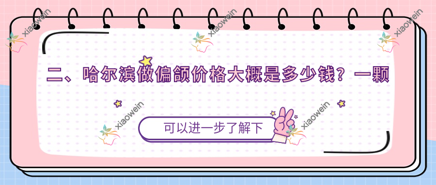 二、哈尔滨做偏颌价格大概是多少钱？一颗牙16899/恩格17490/希妍20999