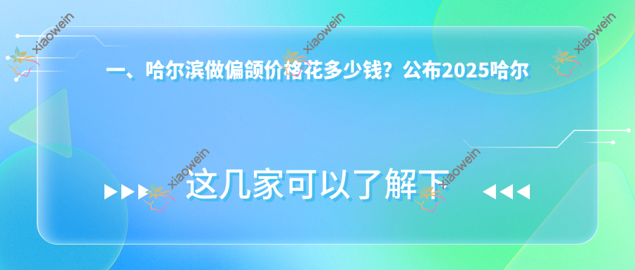 一、哈尔滨做偏颌价格花多少钱？公布2025哈尔滨偏颌价目单